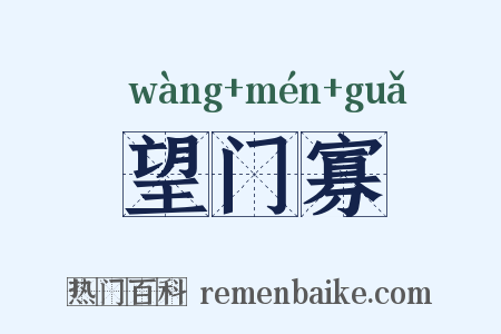 望门寡是什么意思的图片